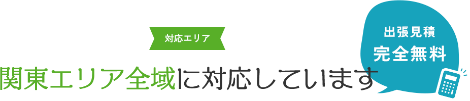 [対応エリア] 関東エリア全域に対応しています