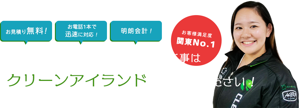 東京・神奈川・埼玉・千葉の解体工事はクリーンアイランド にお任せください！