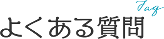 Faq よくある質問