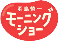 羽鳥慎一 モーニングショー