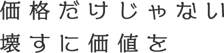 価格だけじゃない壊すに価値を