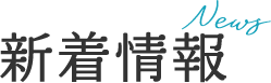 News 新着情報