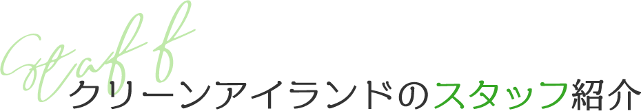 Staff クリーンアイランドのスタッフ紹介