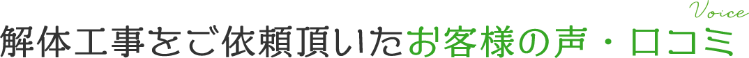 Voice 解体工事をご依頼頂いたお客様の声・口コミ