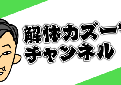 解体工事 解体業者 東京