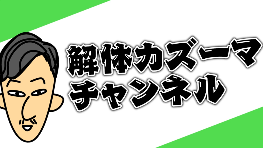 解体工事 解体業者 東京